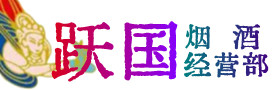 石鼓区烟酒回收:茅台酒,酒瓶,洋酒,名酒,冬虫夏草,老酒,石鼓区跃国烟酒经营部