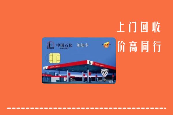 高价求购：石鼓区回收加油卡
