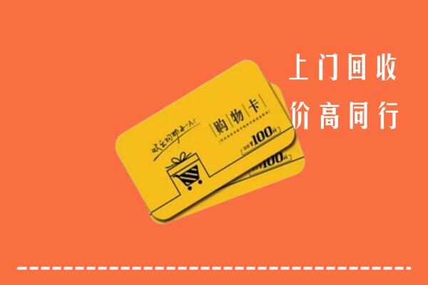 石鼓区高价回收购物卡